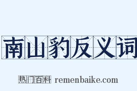 南山豹反义词是什么意思的图片